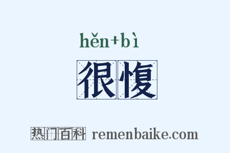 很愎是什么意思的图片